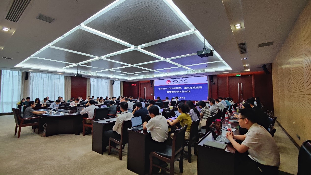粵财資産召開(kāi)2024年(nián)黨建、黨風(fēng)廉政建設暨意識形态工(gōng)作(zuò)會(huì)議(yì)